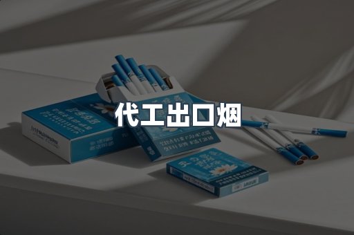代工出口烟